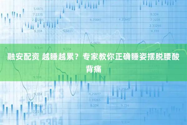 融安配资 越睡越累？专家教你正确睡姿摆脱腰酸背痛