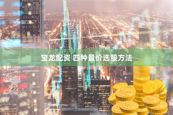 宝龙配资 四种量价选股方法